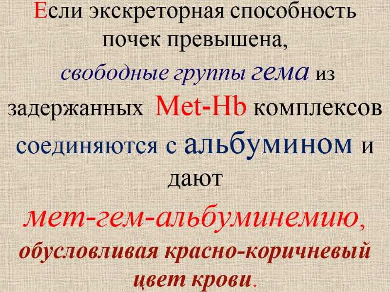 Если экскреторная способность почек превышена,  свободные группы гема из задержанных  Met-Hb комплексов